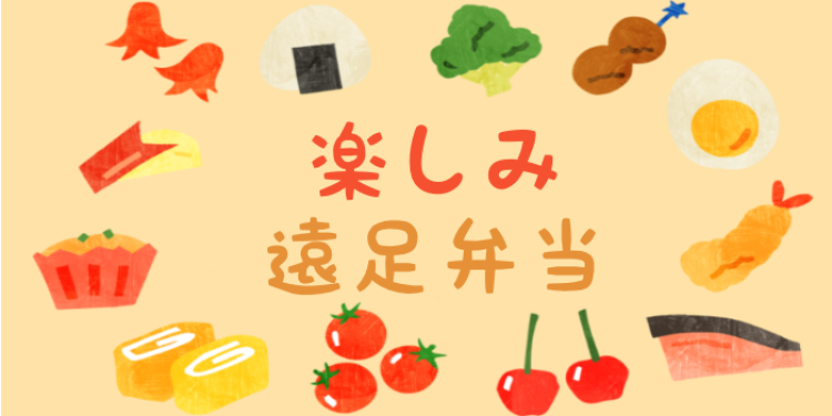 楽しみ遠足お弁当